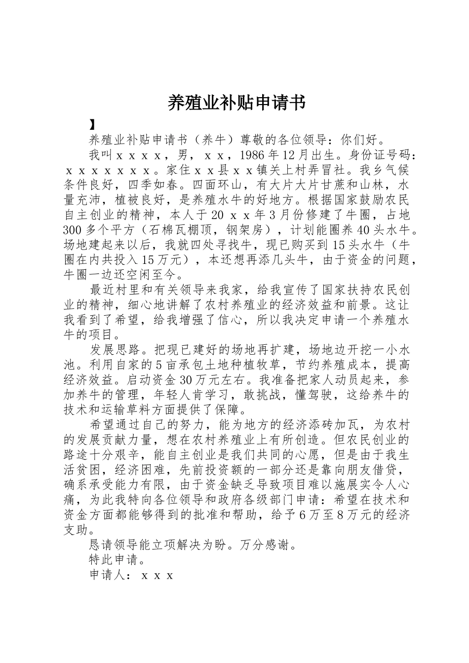 养殖业补贴申请书_第1页