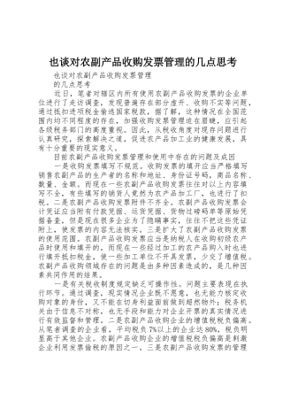 也谈对农副产品收购发票管理的几点思考