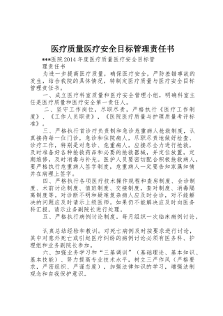 医疗质量医疗安全目标管理责任书