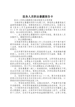 医务人员职业暴露报告卡