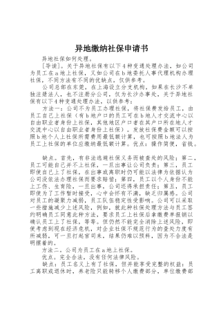 异地缴纳社保申请书