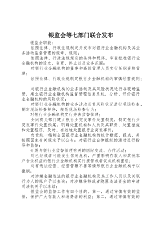 银监会等七部门联合发布_1