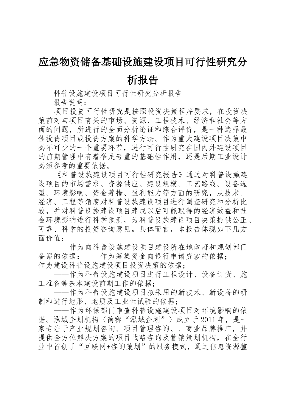 应急物资储备基础设施建设项目可行性研究分析报告_1_第1页