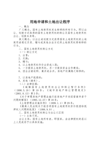 用地申请和土地出让程序