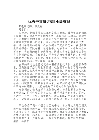 优秀干事演讲稿[小编整理]