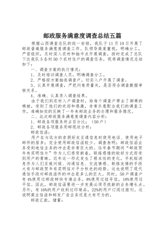 邮政服务满意度调查总结五篇