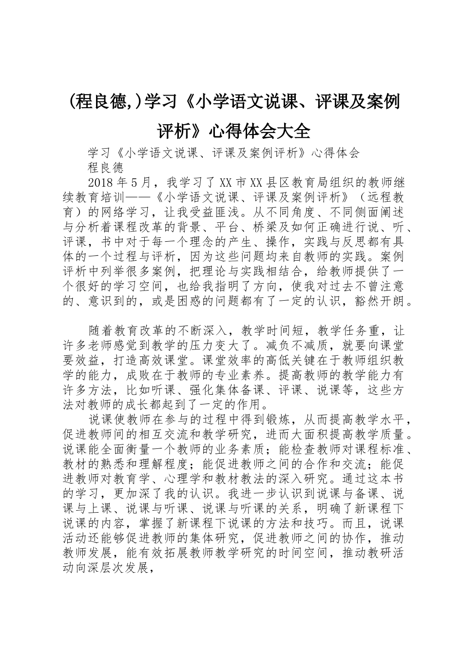 (程良德,)学习《小学语文说课、评课及案例评析》心得体会大全_第1页