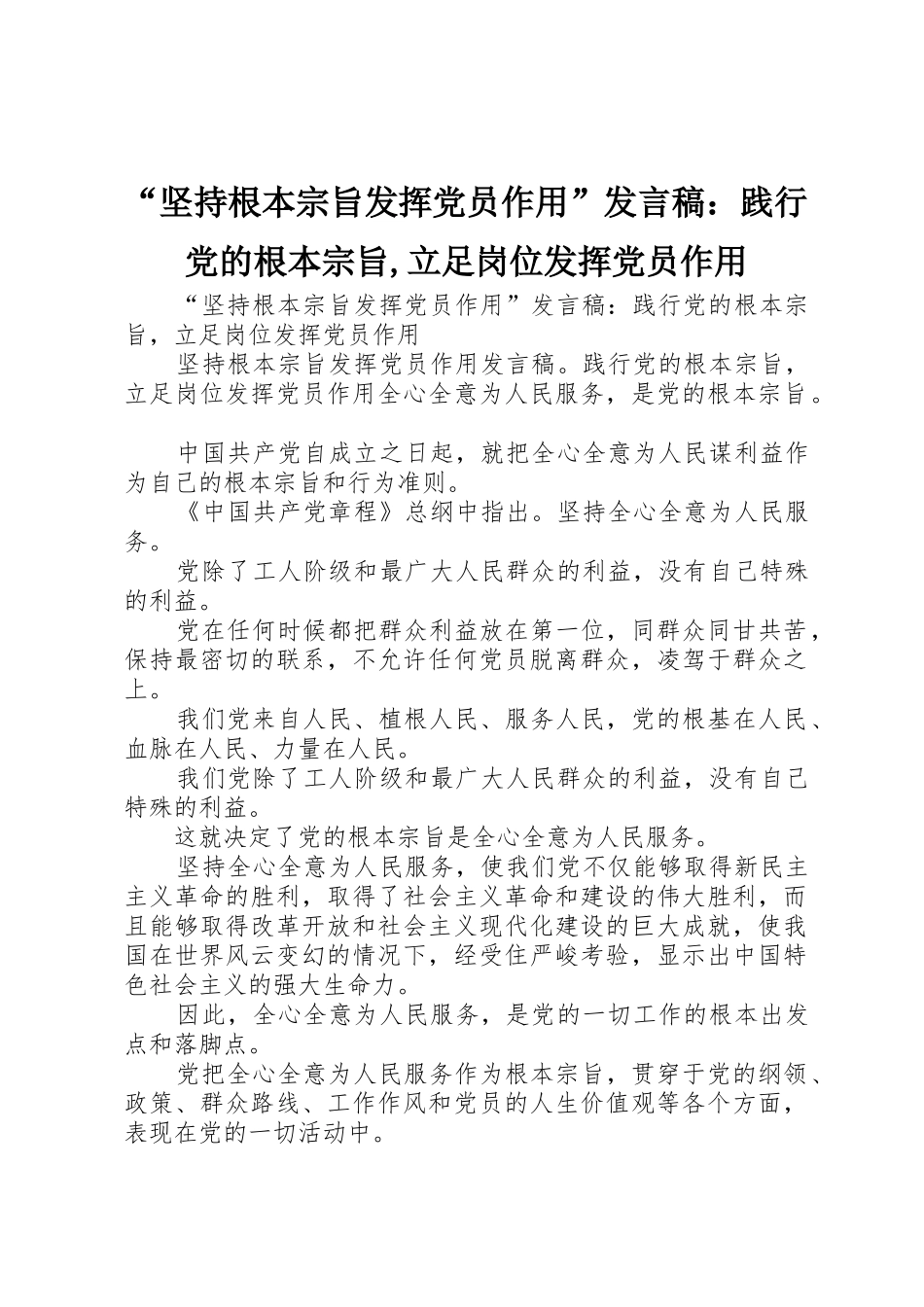 “坚持根本宗旨发挥党员作用”发言稿：践行党的根本宗旨,立足岗位发挥党员作用_第1页