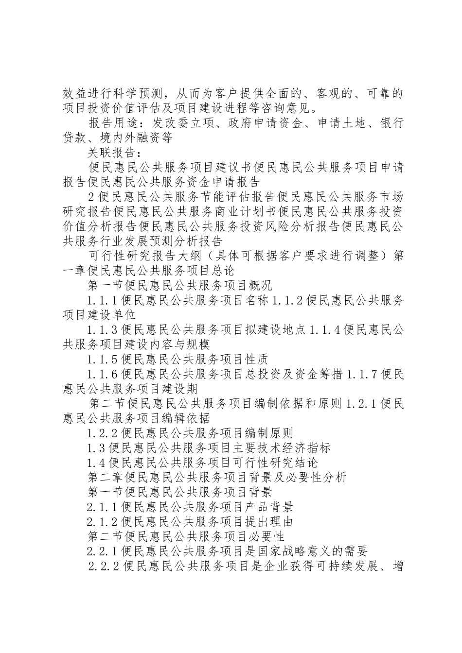 “十三五”重点项目便民惠民公共服务项目可行性研究报告_第2页