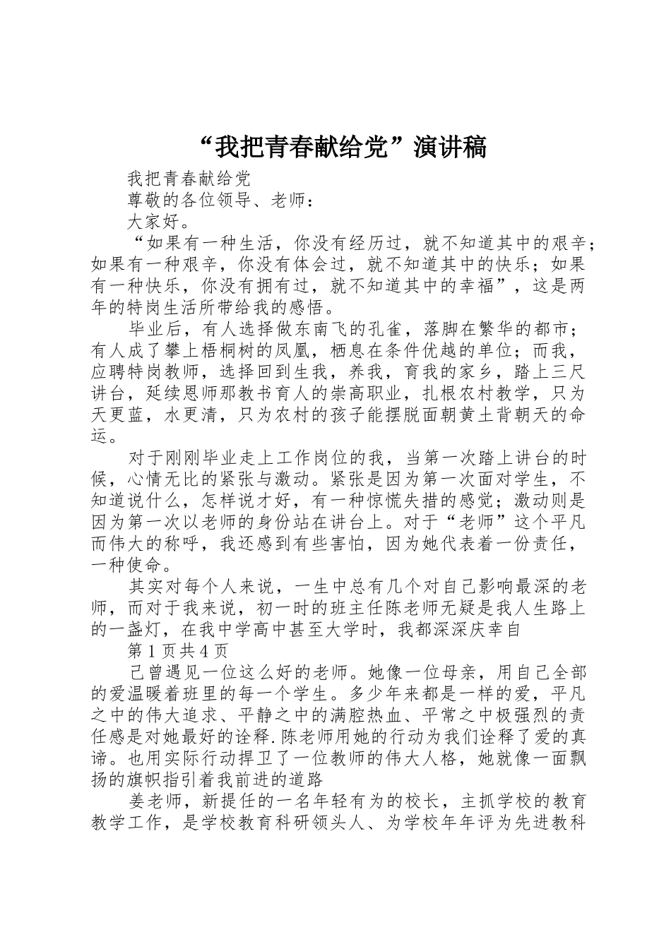 “我把青春献给党”演讲稿_第1页