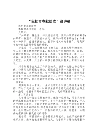 “我把青春献给党”演讲稿