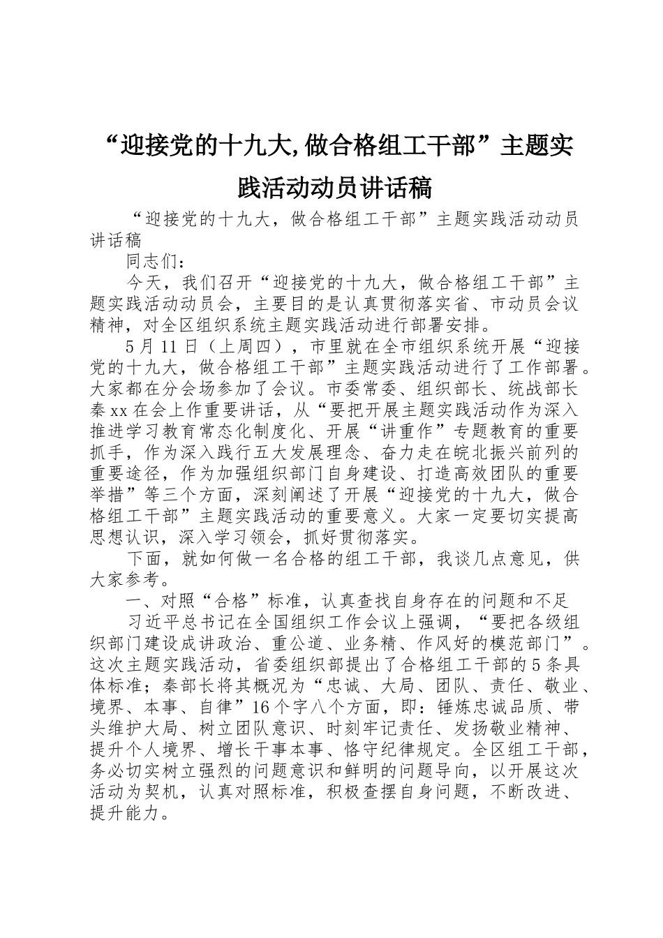“迎接党的十九大,做合格组工干部”主题实践活动动员讲话稿_第1页