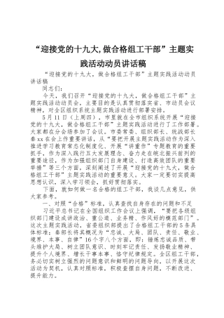 “迎接党的十九大,做合格组工干部”主题实践活动动员讲话稿