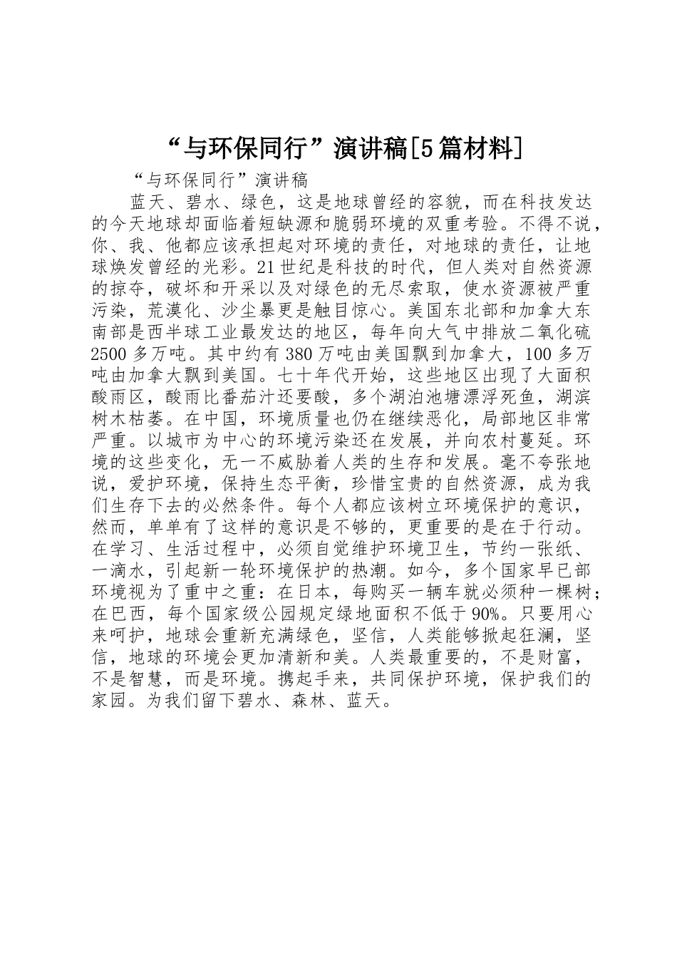 “与环保同行”演讲稿[5篇材料]_第1页