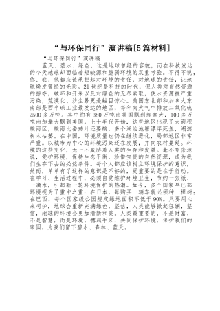 “与环保同行”演讲稿[5篇材料]
