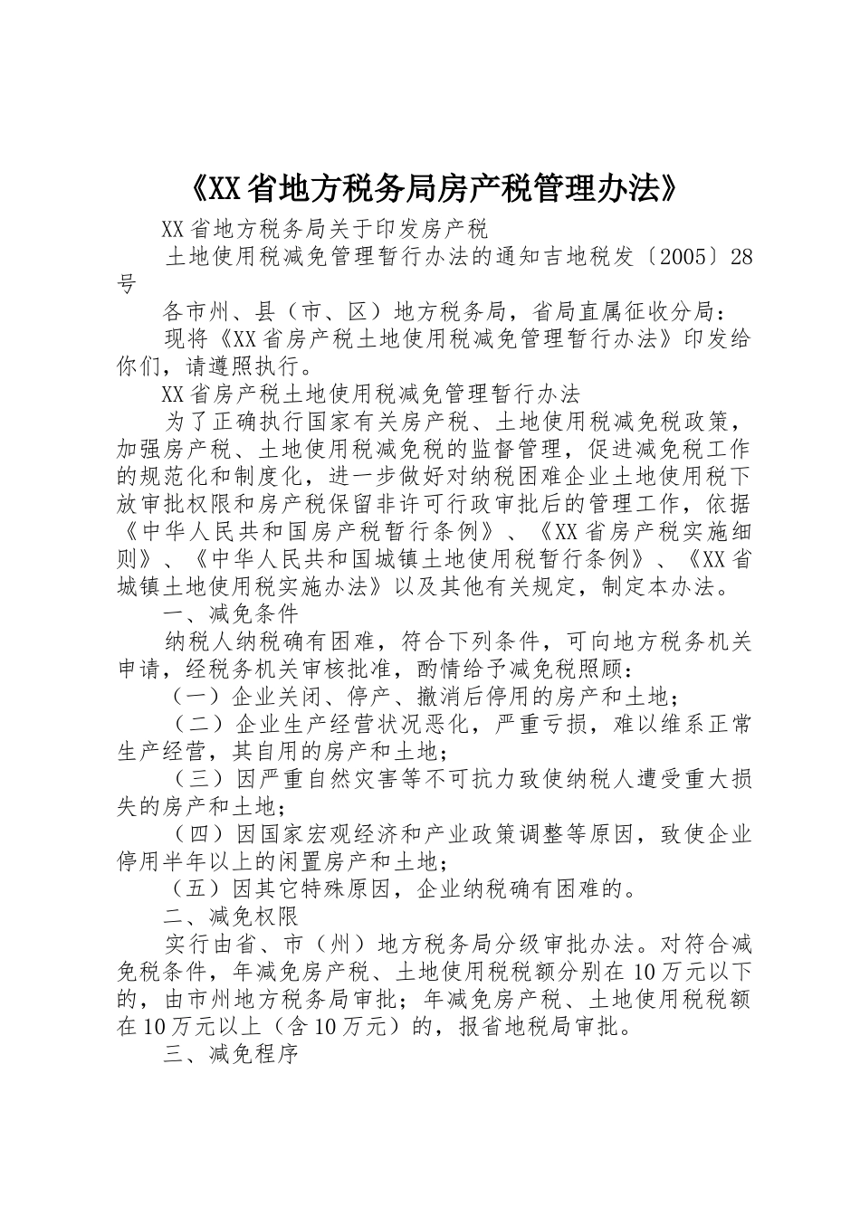 《XX省地方税务局房产税管理办法》_1_第1页
