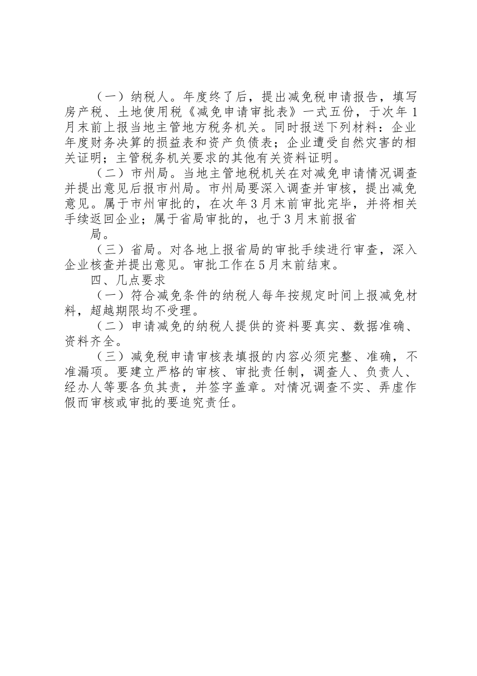 《XX省地方税务局房产税管理办法》_1_第2页