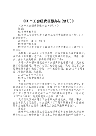 《XX市工会经费征缴办法(修订)》