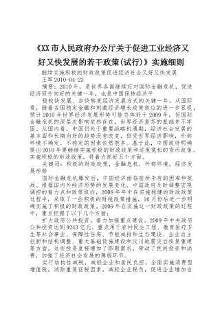 《XX市人民政府办公厅关于促进工业经济又好又快发展的若干政策(试行)》实施细则_1