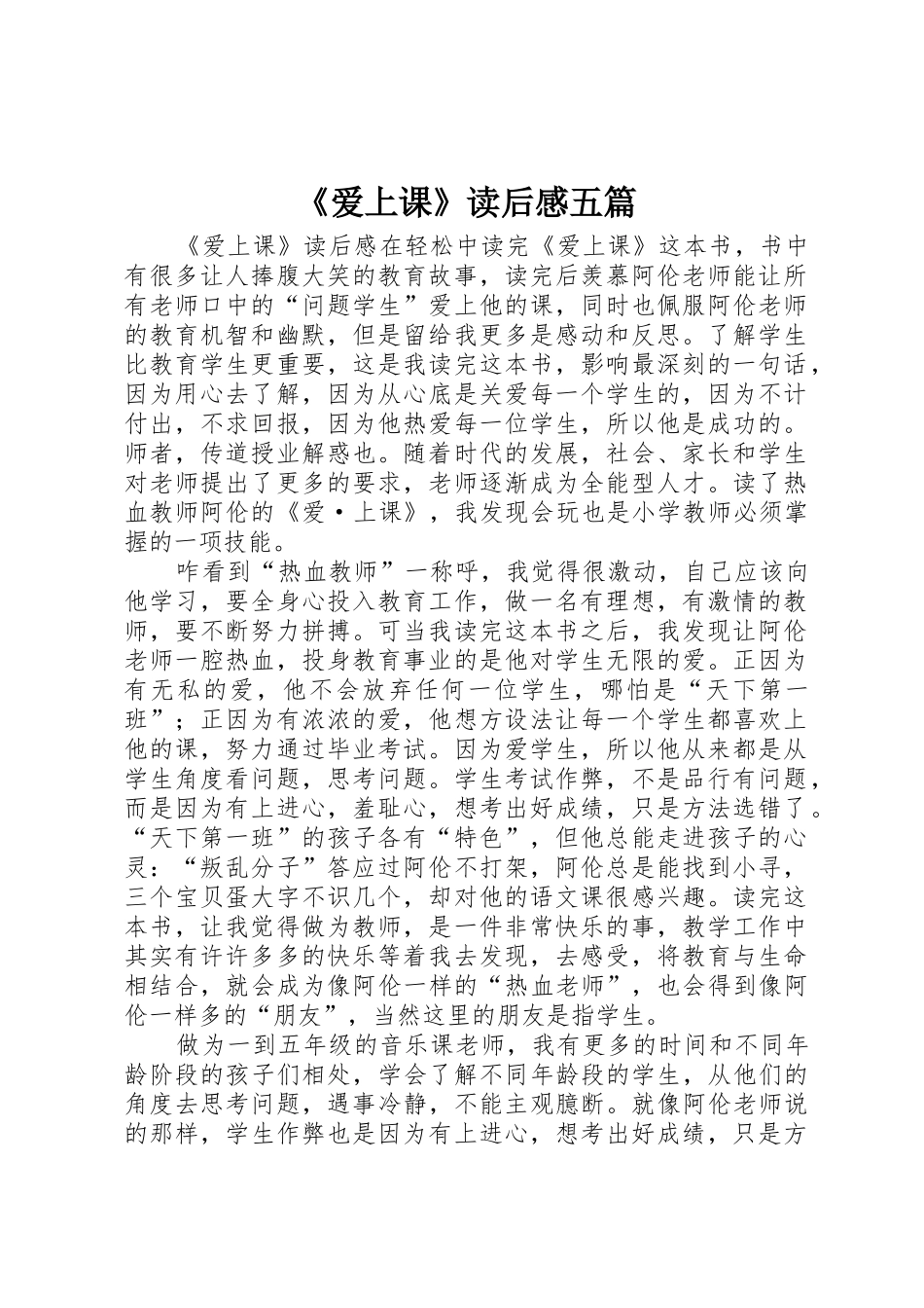 《爱上课》读后感五篇_第1页