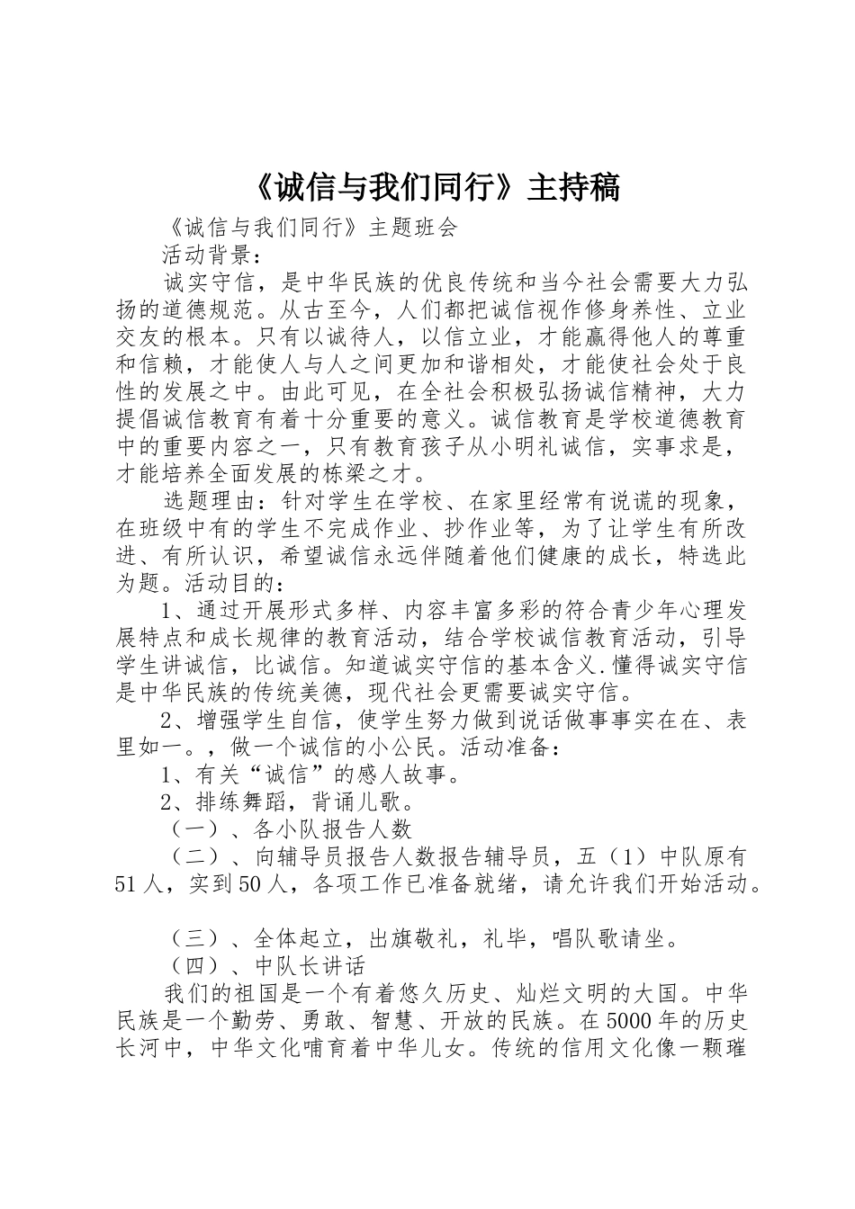 《诚信与我们同行》主持稿_第1页