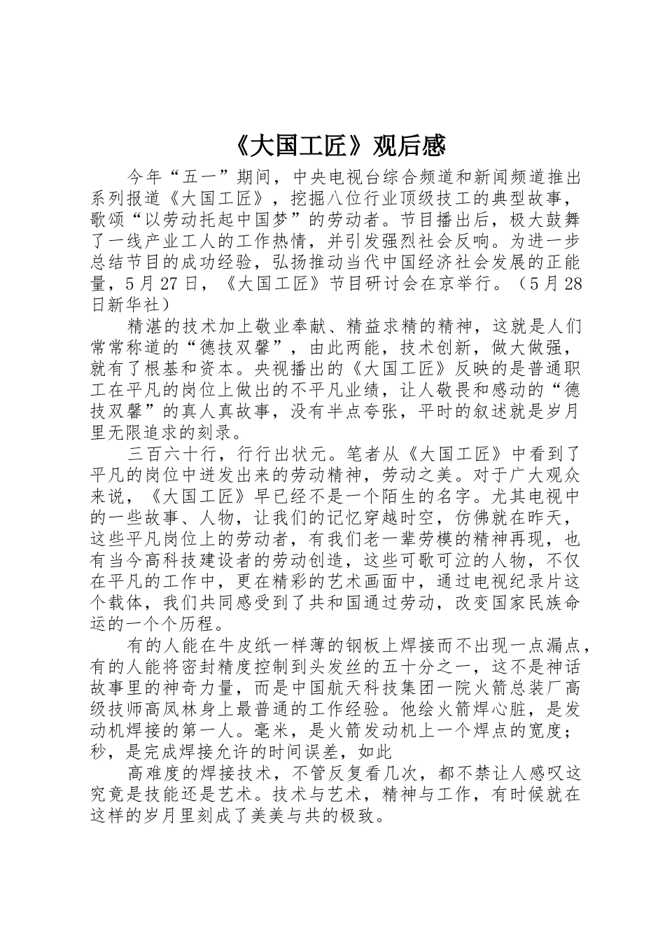 《大国工匠》观后感_第1页