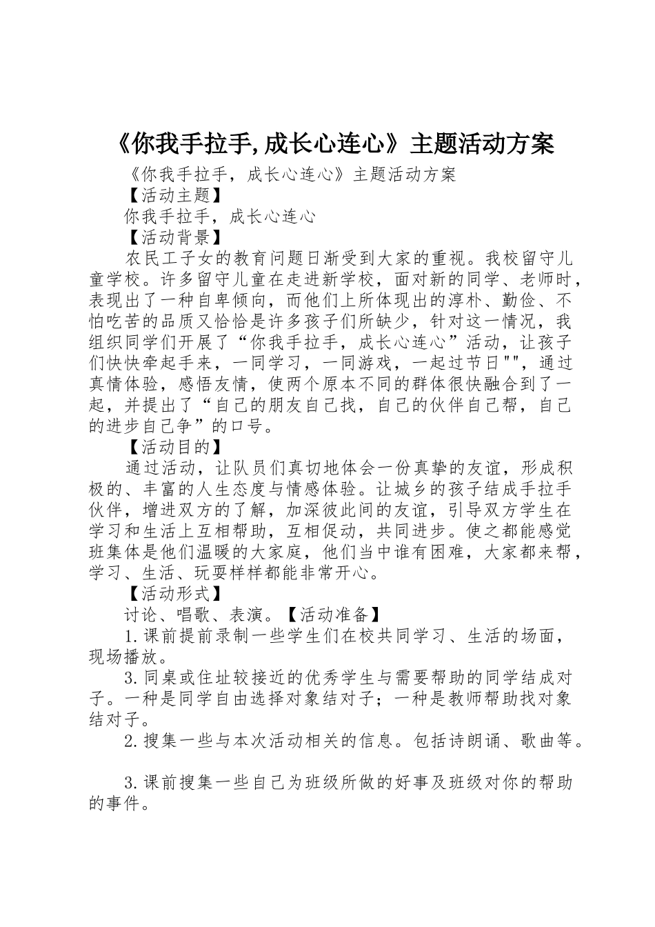 《你我手拉手,成长心连心》主题活动方案_第1页