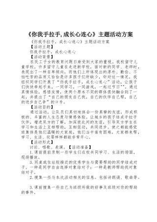 《你我手拉手,成长心连心》主题活动方案