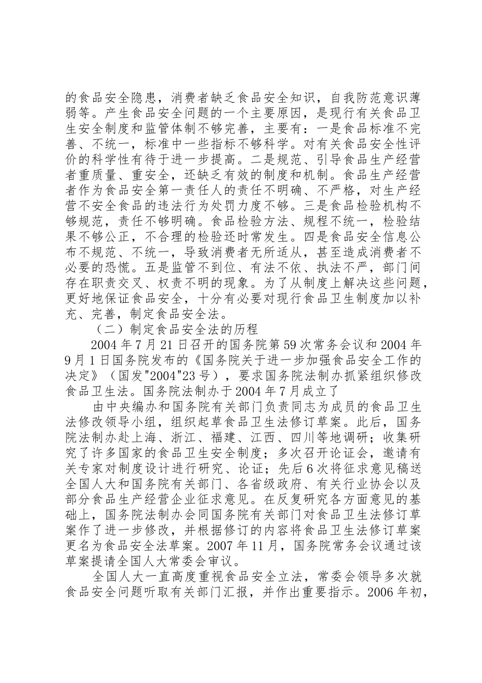 《食品安全法》培训讲稿大全_第2页