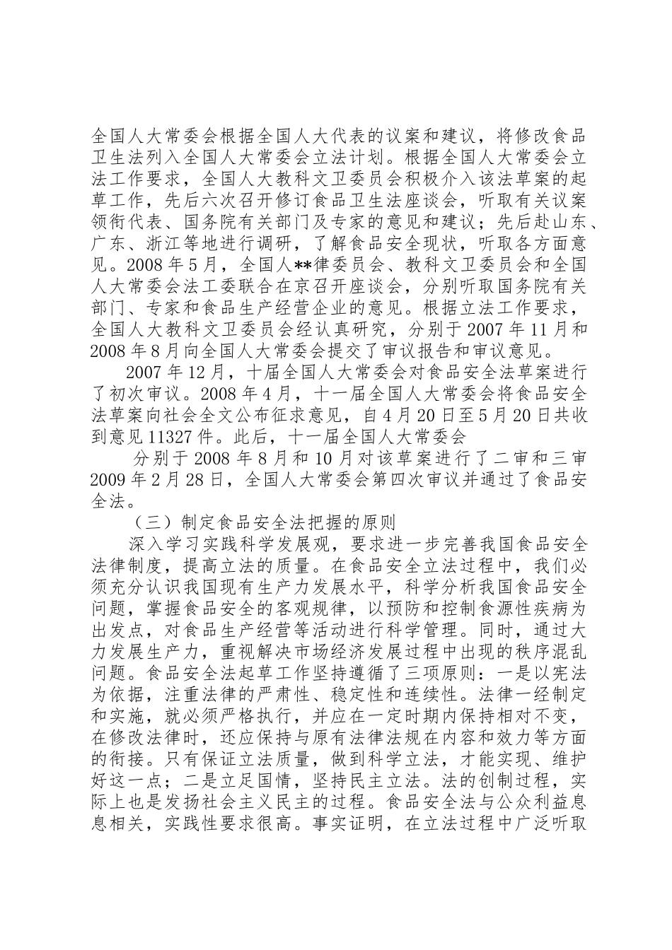 《食品安全法》培训讲稿大全_第3页