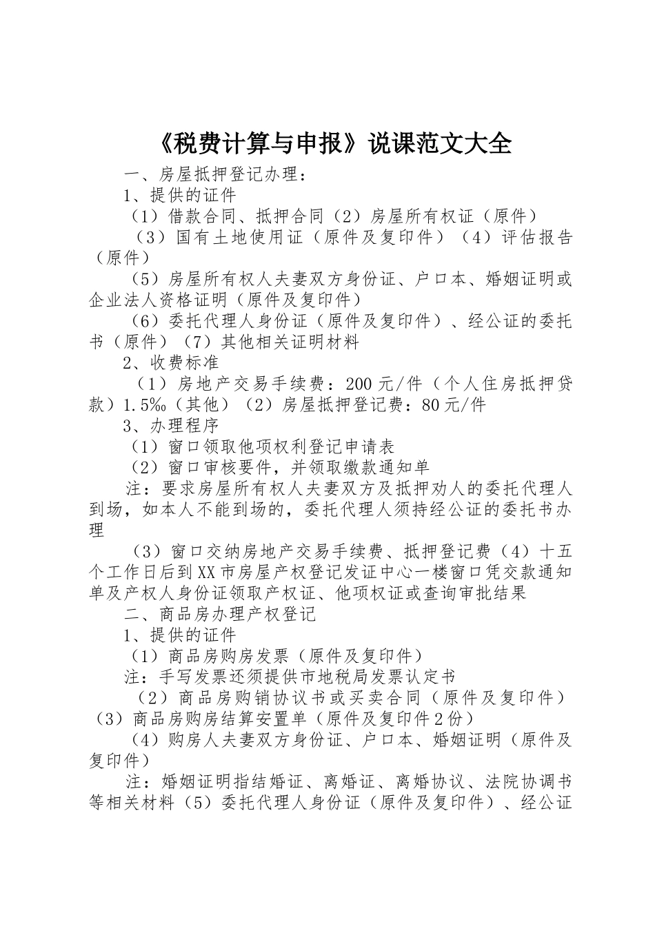 《税费计算与申报》说课范文大全_1_第1页