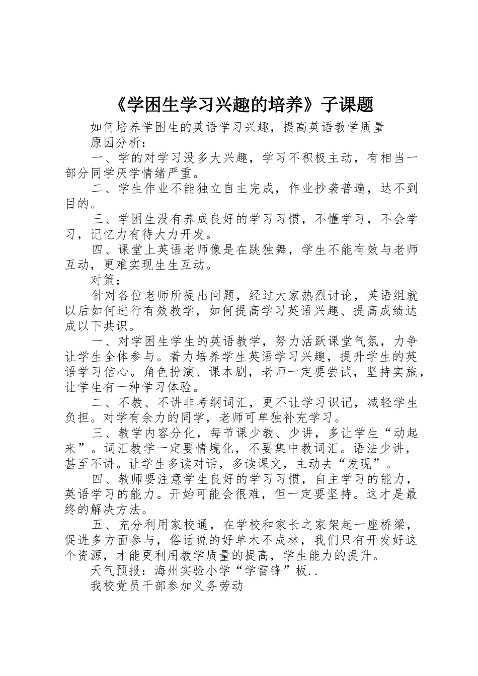 《学困生学习兴趣的培养》子课题_第1页