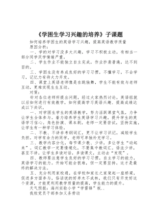 《学困生学习兴趣的培养》子课题