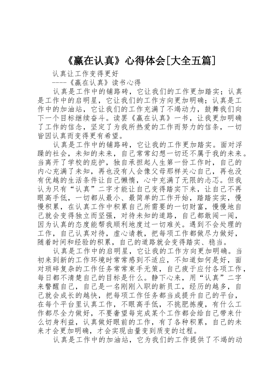 《赢在认真》心得体会[大全五篇]_第1页