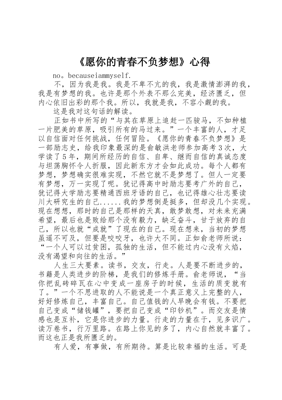 《愿你的青春不负梦想》心得_第1页