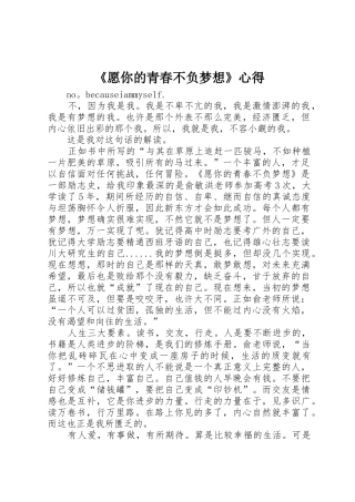 《愿你的青春不负梦想》心得