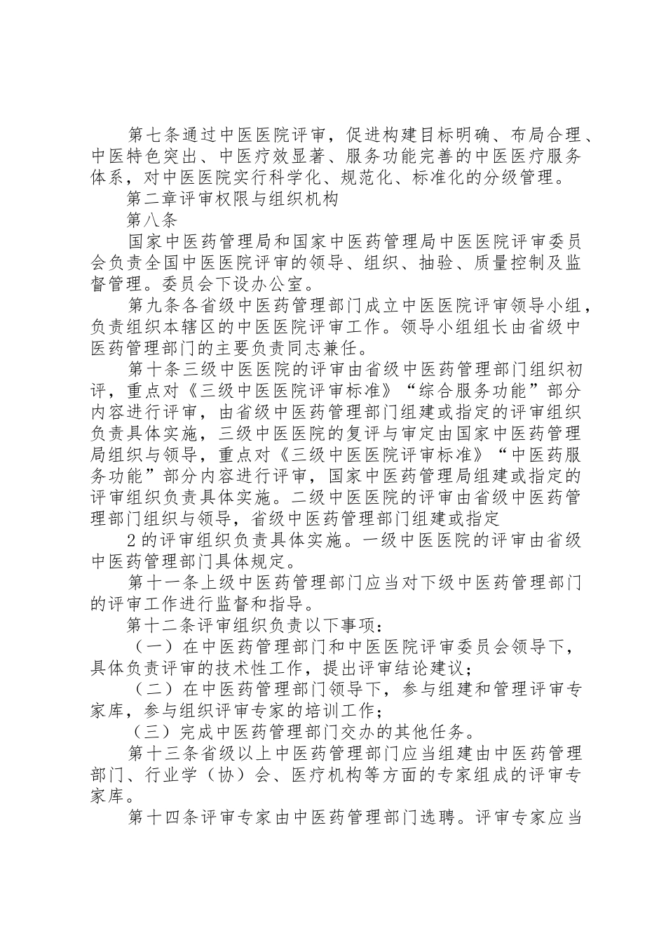 【新】新疆维吾尔自治区医院评审实施暂行办法223征求意见稿_第2页
