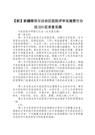 【新】新疆维吾尔自治区医院评审实施暂行办法223征求意见稿