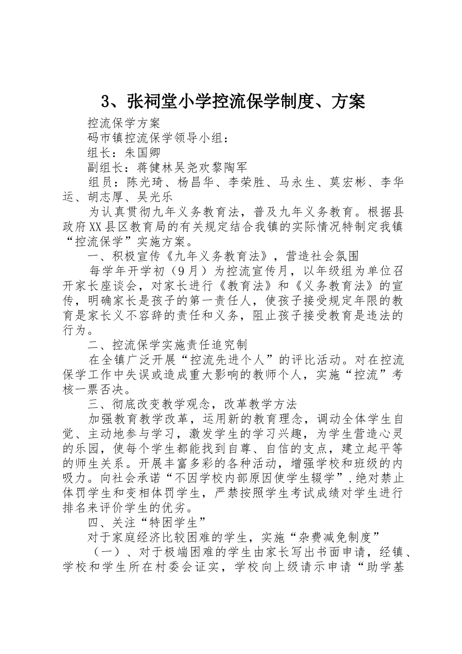 3、张祠堂小学控流保学制度、方案_第1页
