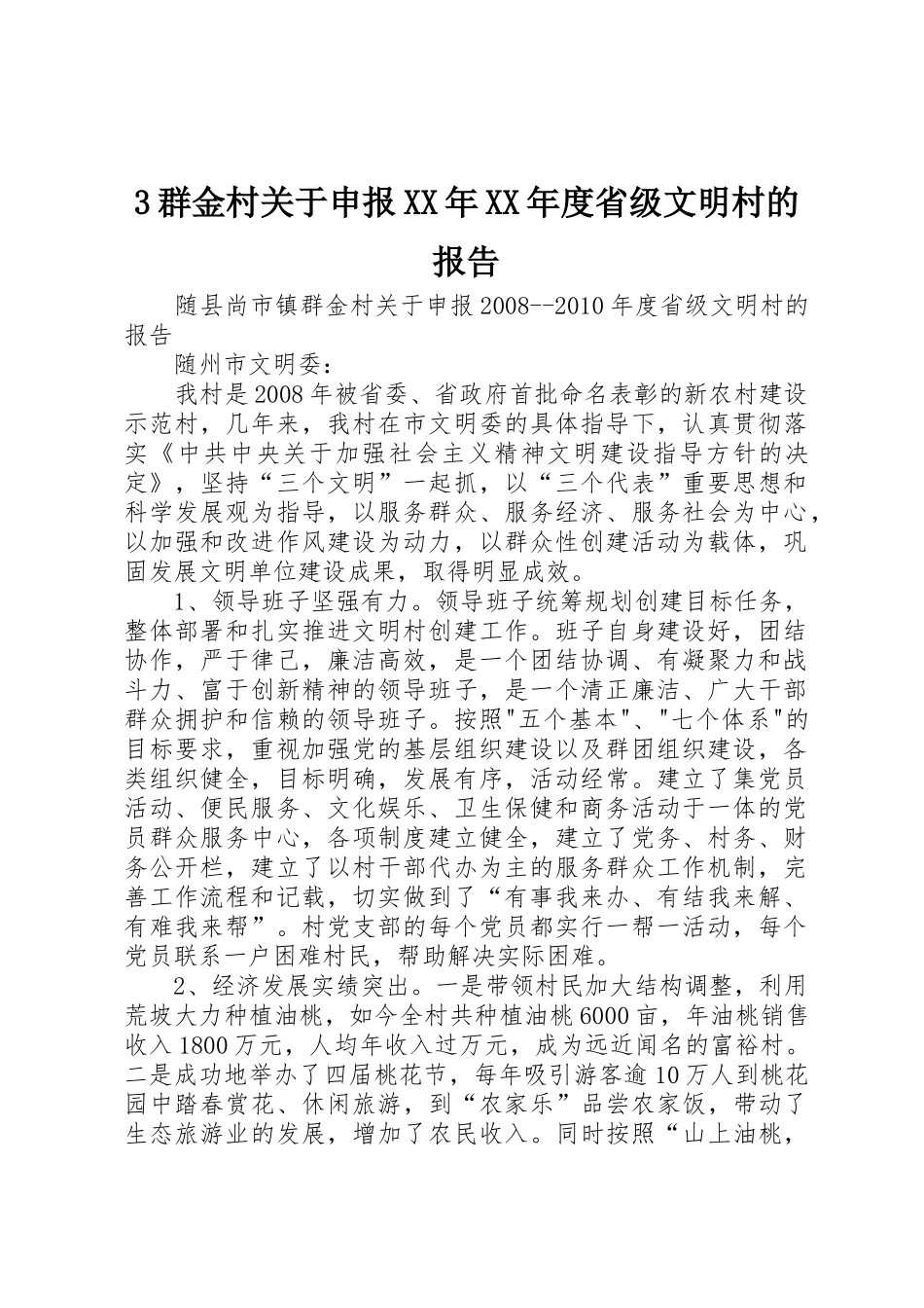 3群金村关于申报XX年XX年度省级文明村的报告_第1页