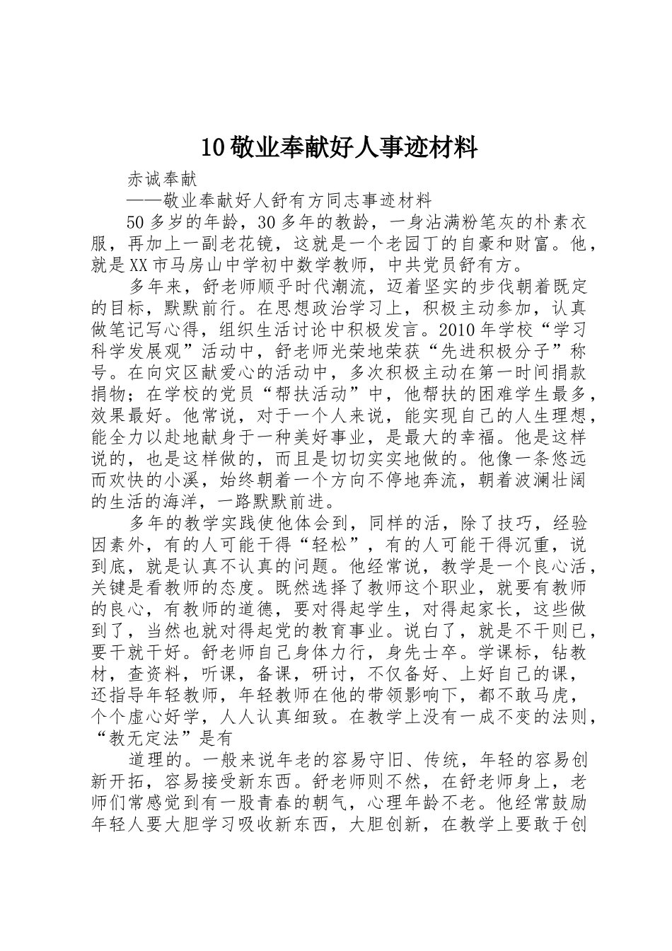 10敬业奉献好人事迹材料_第1页