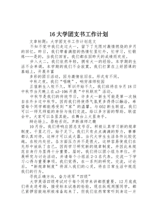 16大学团支书工作计划