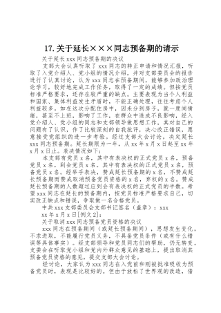 17.关于延长×××同志预备期的请示