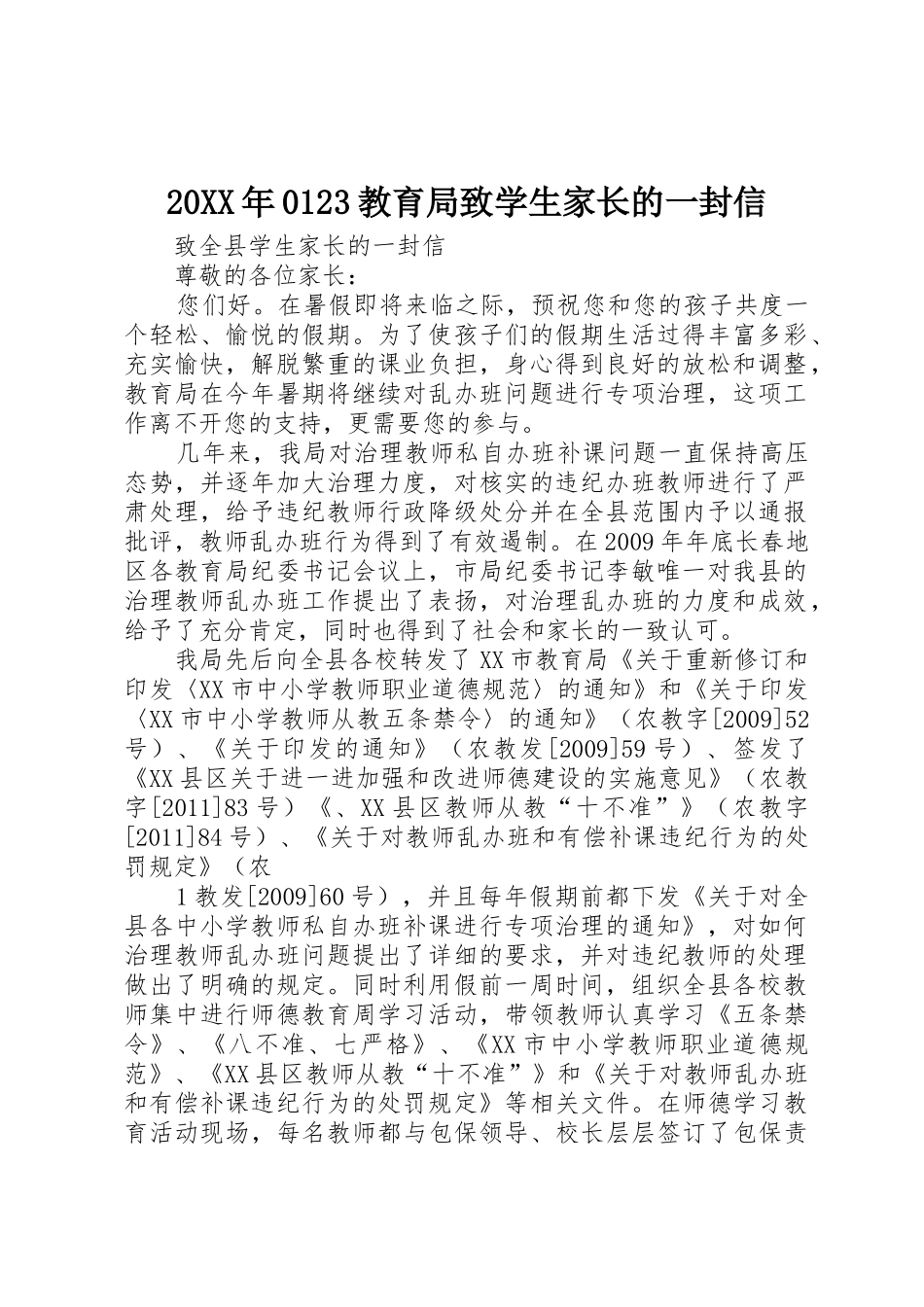 20XX年0123教育局致学生家长的一封信_第1页