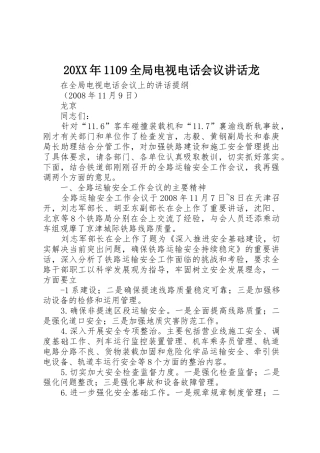 20XX年1109全局电视电话会议讲话龙