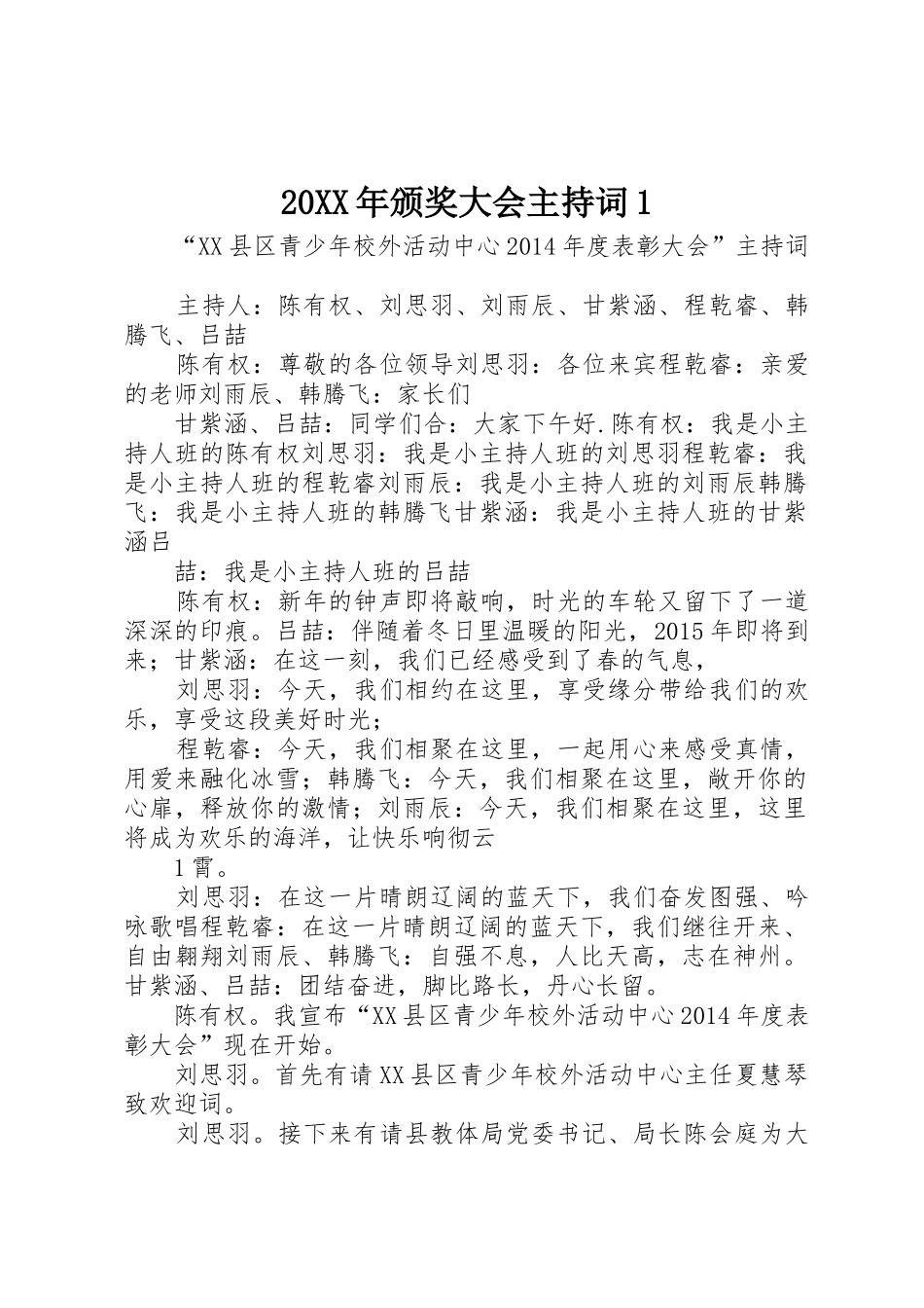 20XX年颁奖大会主持词1_第1页