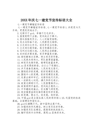 20XX年庆七一建党节宣传标语大全_1