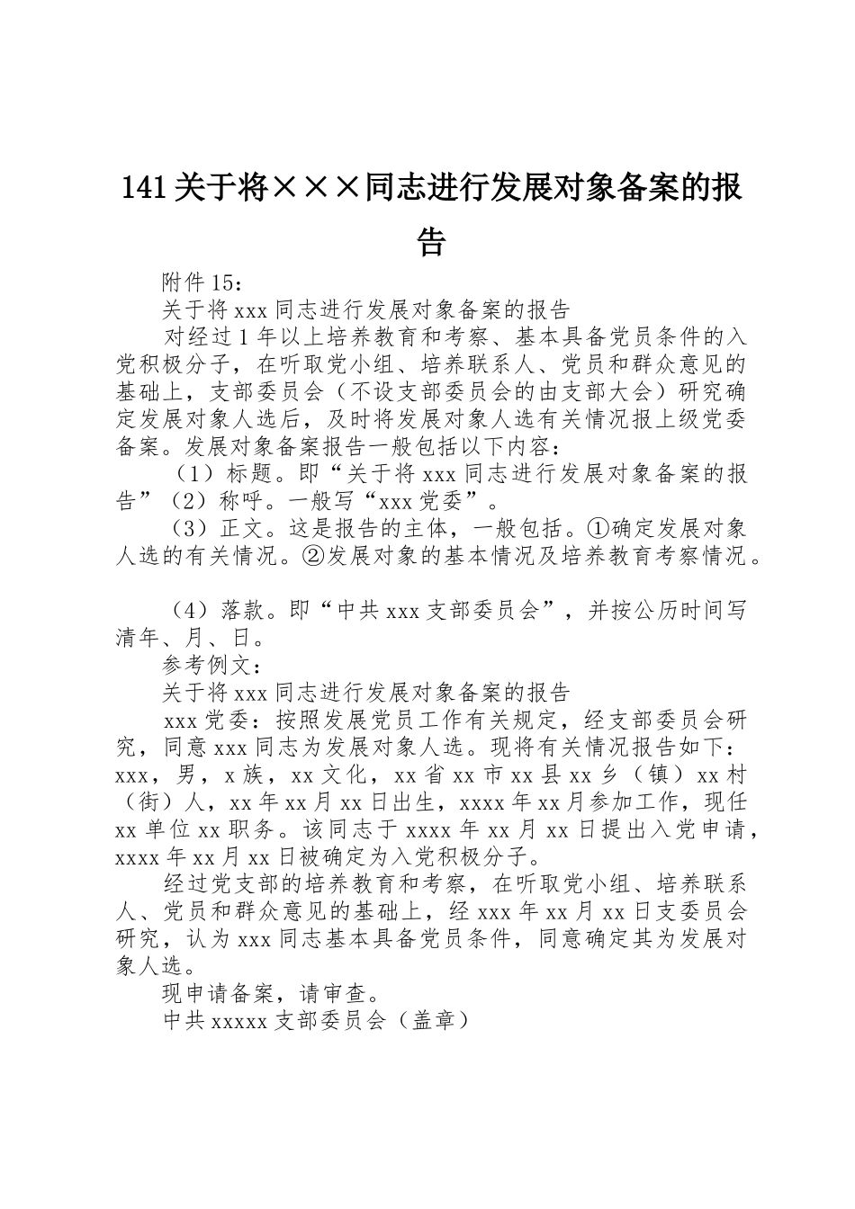 141关于将×××同志进行发展对象备案的报告_第1页