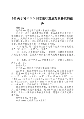 141关于将×××同志进行发展对象备案的报告