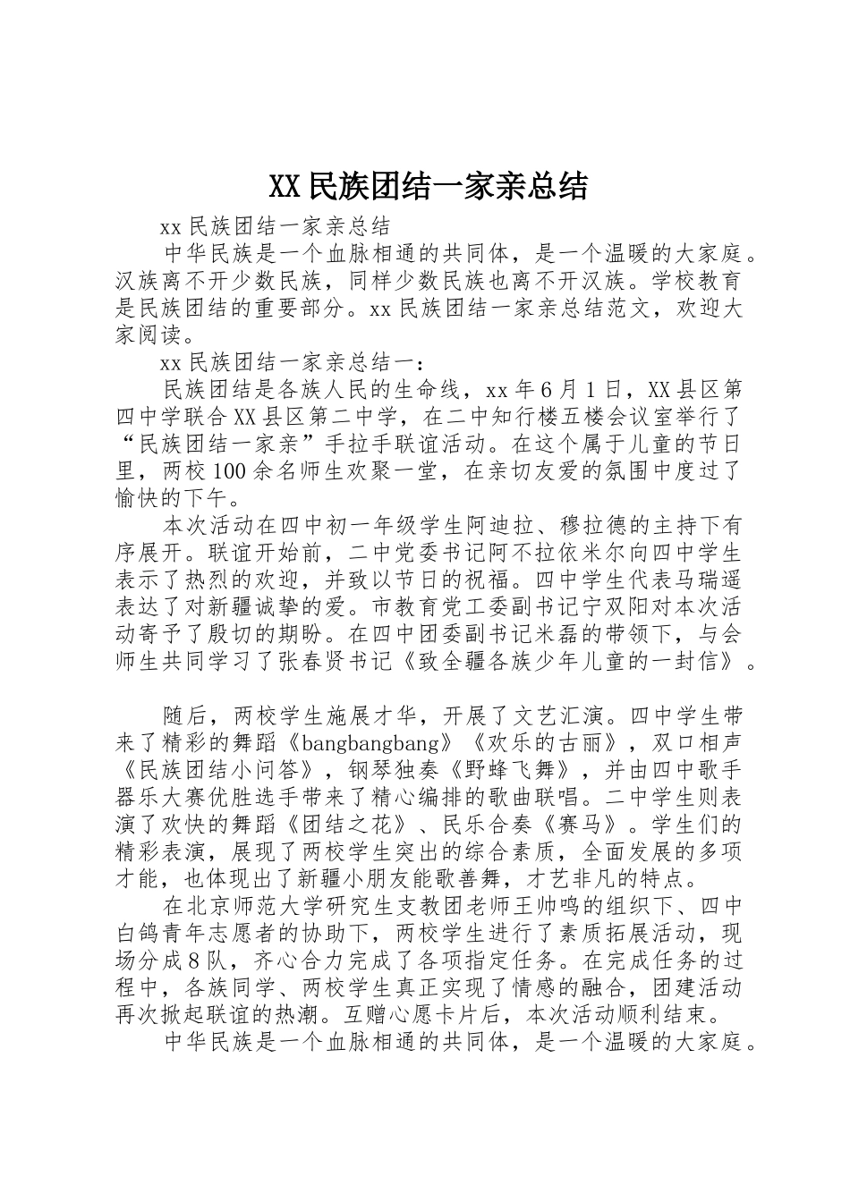XX民族团结一家亲总结_第1页